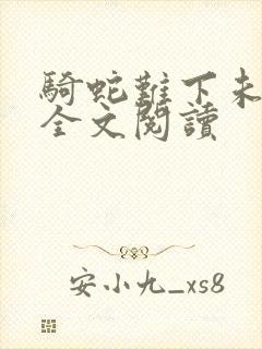 骑蛇难下未删减全文阅读