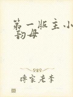 第一版主小说网 韵母