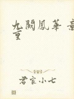 九阙凤华 意千重封面