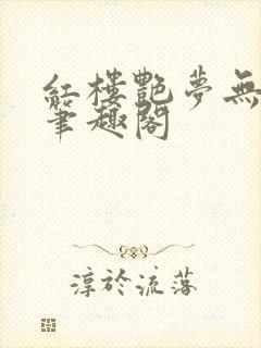 红楼艳梦无删节笔趣阁封面