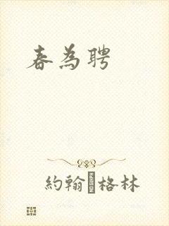 春为聘封面