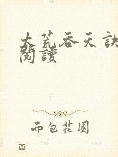 太荒吞天诀免费阅读