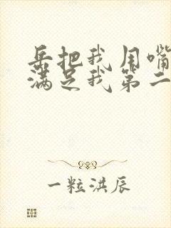 岳把我用嘴含进满足我第二章