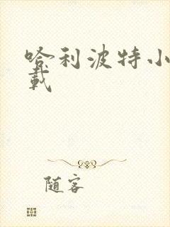 哈利波特小说下载