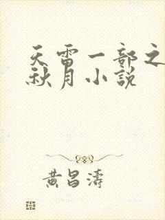 天雷一部之春花秋月小说