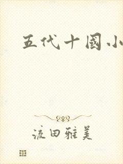 五代十国小说