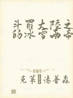 斗罗大陆之涅荡的冰雪两帝封面