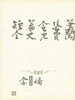 短篇合集笔趣阁全文免费阅读