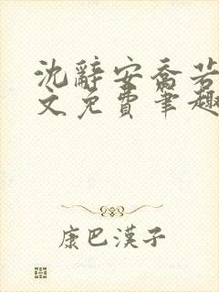 沈辞安乔若兮全文免费笔趣阁