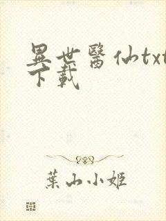 异世医仙txt下载