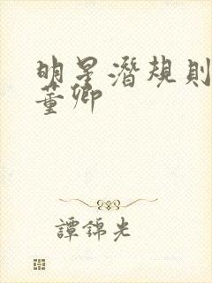 明星潜规则之皇董卿