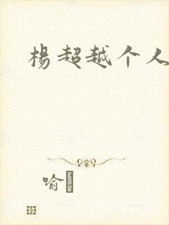 杨超越个人资料