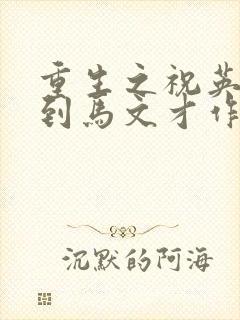 重生之祝英台遇到马文才作者:问鹿