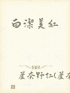 白洁美红封面