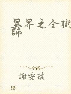 异界之全职业大师