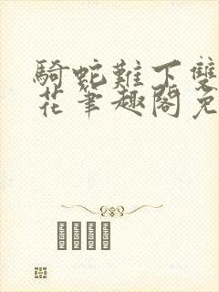 骑蛇难下双金银花笔趣阁免费