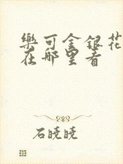 乐可金银花全文在哪里看