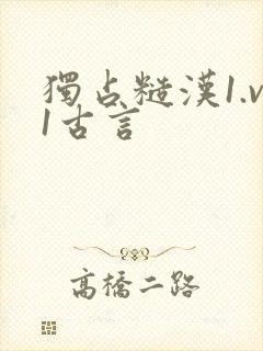 独占糙汉1.v1古言