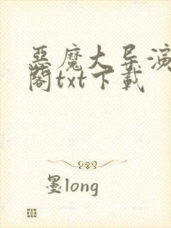 恶魔大导演笔趣阁txt下载