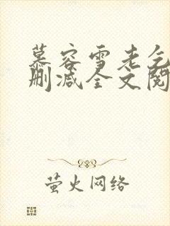 慕容雪老乞丐无删减全文阅读