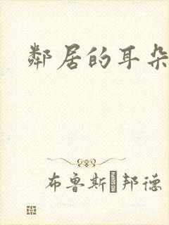 邻居的耳朵