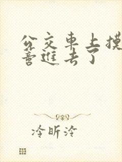 公交车上摸到花蒂进去了