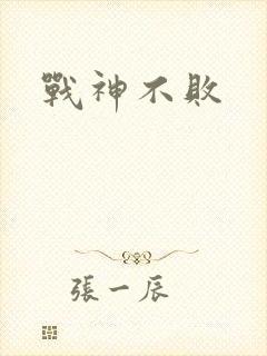 战神不败