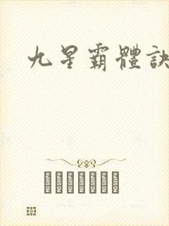 九星霸体诀小说