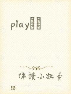 playС˵