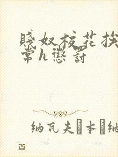 贱奴校花挨脔日常h惩罚