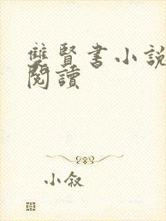 双贤书小说全文阅读