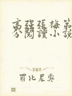 高强张梅第1部分阅读小说