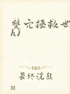 双穴拯救世界(h)