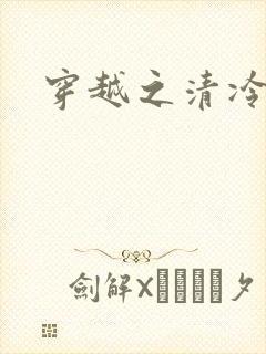 穿越之清冷公子封面