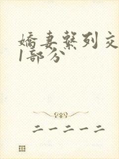 娇妻系列交换11部分