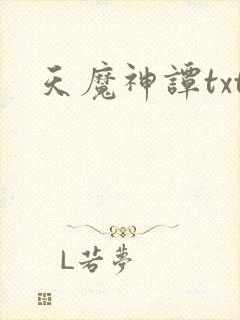 天魔神谭txt
