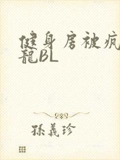 健身房被疯狂双龙BL