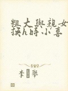 粗大与亲女伦交换h时小喜