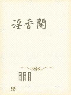 淫香阁