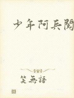 少年阿兵阅读封面