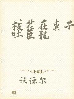 校花在桌子下吞吐巨龙