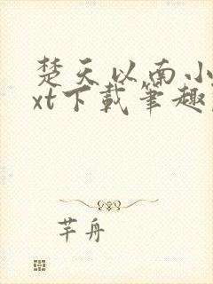 楚天以南小说txt下载笔趣阁