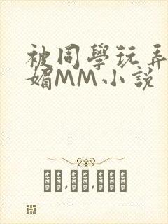 被同学玩弄的妩媚MM小说