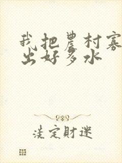 我把农村寡妇日出好多水