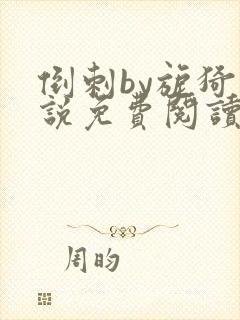 倒刺by旎猗小说免费阅读笔趣阁