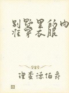 别墅里的肉奴不准穿衣服