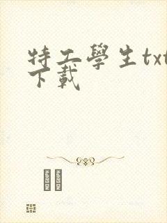 特工学生txt下载封面