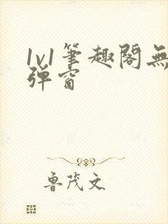 1v1笔趣阁无弹窗封面