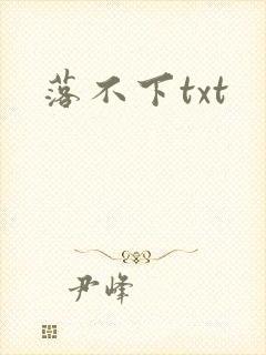 落不下txt