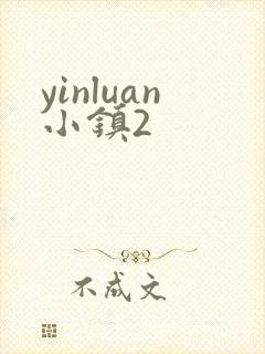 yinluan小镇2